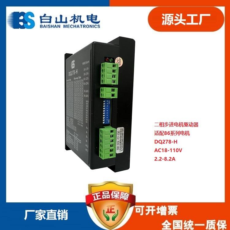 白山机电二相步进马达驱动器DQ278-H厂家直销适配86两相电机