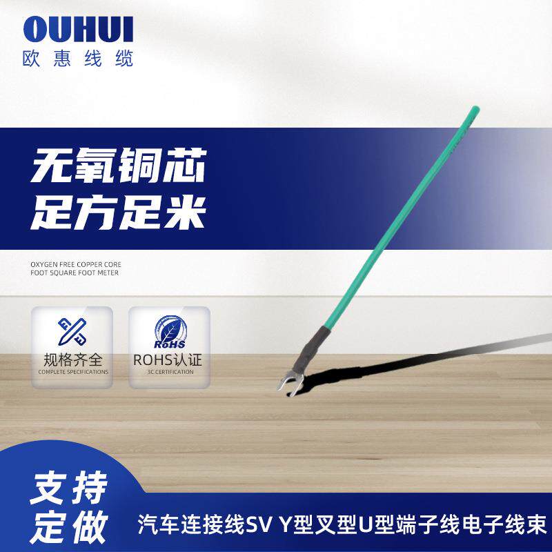 定制汽车连接线SVY型叉型U型端子线电子线束电子导线配电柜