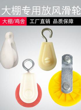 大棚放风口滑轮手拉电缆温室配件滑轮小滑轮吊轮铸铁滑车尼龙