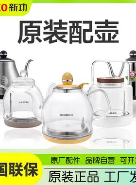 新功电热水壶电磁炉高硼硅玻璃壶原厂配件304不锈钢配壶不含底座