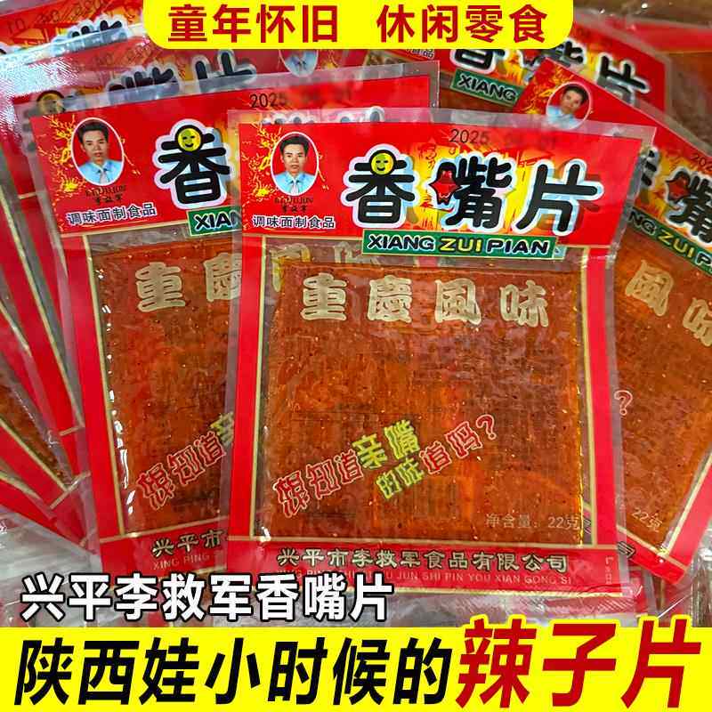 李救军亲嘴片陕西特产香麻辣条片儿时怀旧风味休闲零食经典辣子片