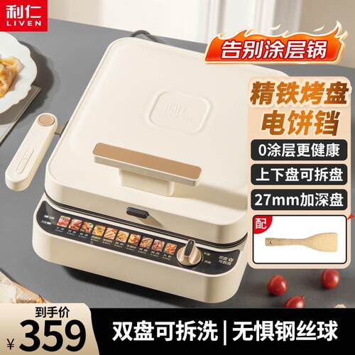 利仁电饼铛双盘可拆精铁0涂层加深家用双面加热电饼档烙饼LR-T27