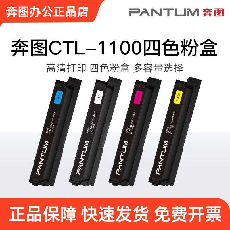 奔图CTL-1100KCMY黑色彩色粉盒硒鼓适用于CM1100ADW CP1100打印机