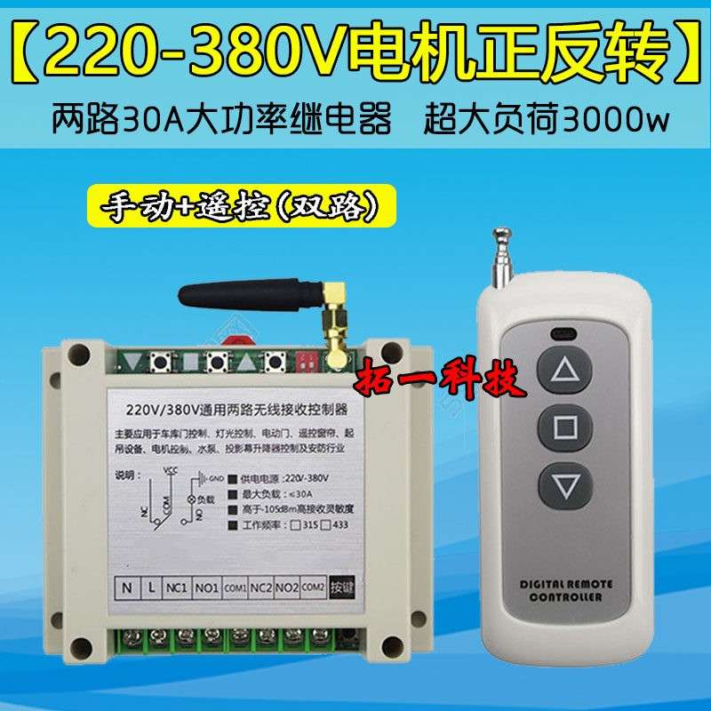 380V两路远距离无线 线遥控开 关220V三相电机正反转大棚卷帘机控