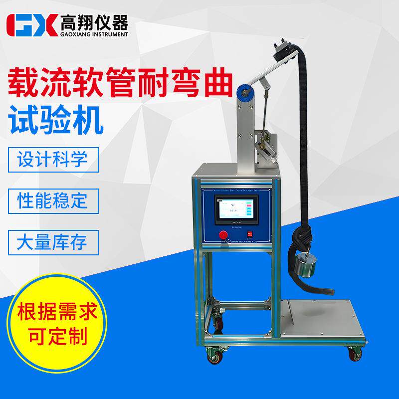载流软管耐弯曲试验机转向软管吸尘器载流软管反复弯曲试验机设备