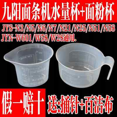 九阳面条机配件JYN-W22 W28 W601 N3 N21 N51 N5 N6面粉杯水量杯