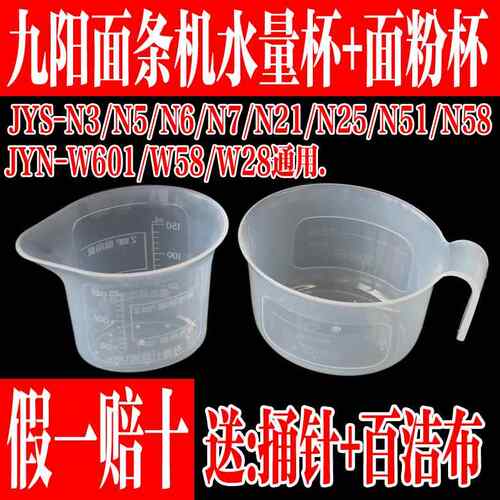 九阳面条机配件JYN-W22 W28 W601 N3 N21 N51 N5 N6面粉杯水量杯