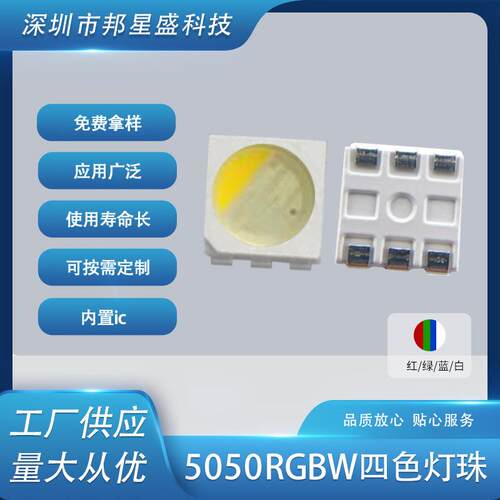 四色红绿蓝白5050贴片RGBWLED四色红绿蓝白贴片led二极管灯珠