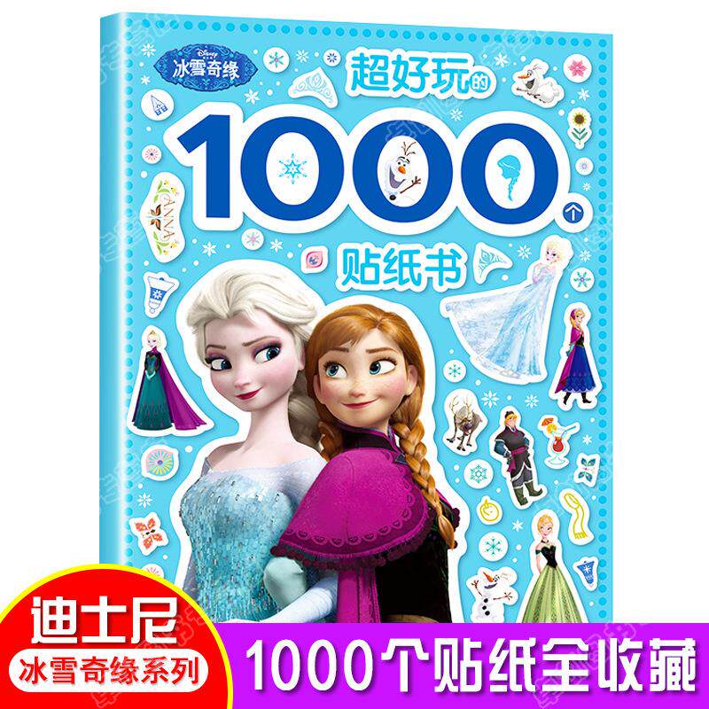 冰雪奇缘爱莎公主贴纸书2-6岁女孩益智玩具艾莎公主粘贴画游戏书