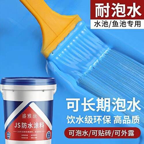 卫生间防水涂料水池鱼池长期泡水js防水胶厨房厕所补漏材料漆专用