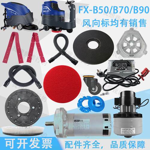 风向标FX-B50 C70 C90洗地机吸水胶条刷盘针盘电机吸水管放水管