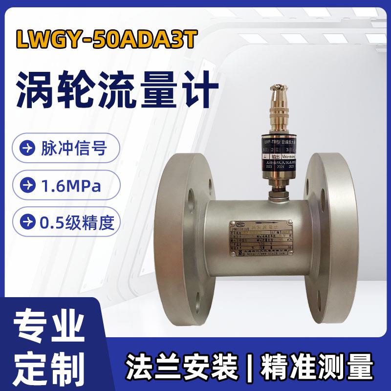 上仪九厂法兰涡轮流量计LWGY-50ADA3T汽油纯水酒精管道流量传感器