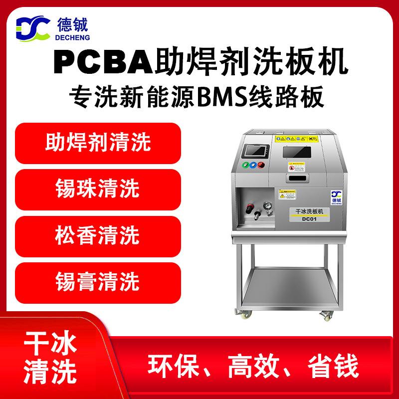 成都多功能干冰去毛刺机、干冰清洗印刷电路板助焊剂污渍DC021