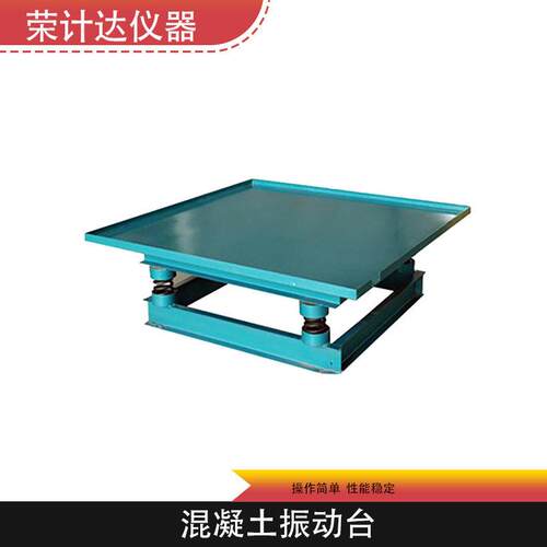 混凝土振动台震动台振实台多规格可定制
