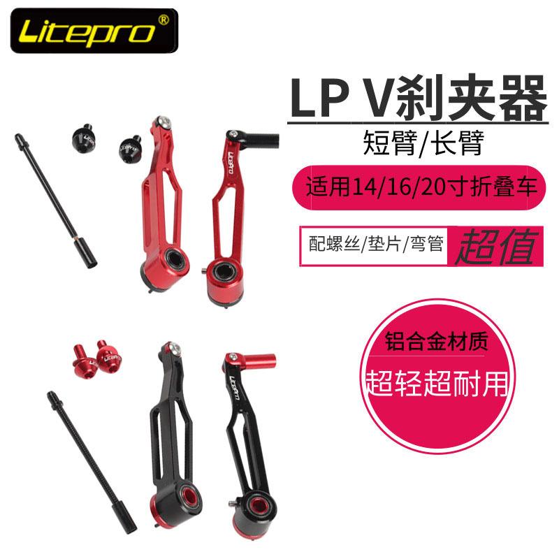 LP litepro 长臂V刹超轻V刹夹器 大行412 p8折叠车改装短臂 刹车