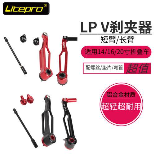LP litepro 长臂V刹超轻V刹夹器 大行412 p8折叠车改装短臂 刹车
