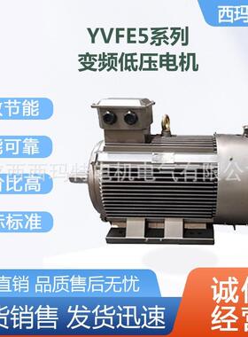 西安电机YVFE5系列0.75kw-15kw低压变频交流三相异步电动厂