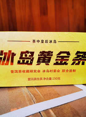 库存捡漏【1条】YC12 2022年 冰岛黄金条 云南普洱生茶 150g/条