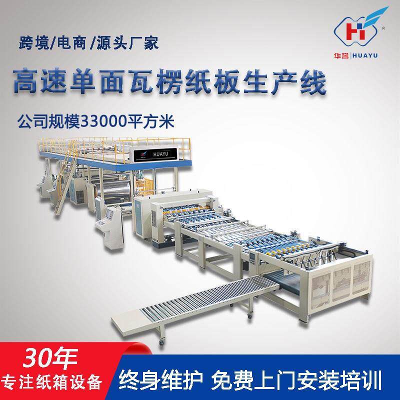 全自动高速单面瓦楞纸板生产线大型纸箱机械设备厂家纸板生产线