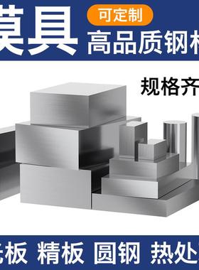 模具钢材钢板P20光精板定制45#圆铁棒Cr12MOV DC53 H13718H高品质
