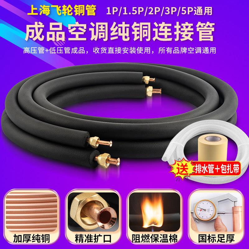 上海飞轮空调铜管连接管成品冷媒管紫铜1-5匹通用国标特厚0.8-1.0