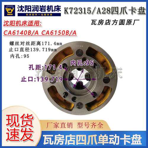 沈阳机床CA6140B/ACA6150B/A CAK5085原厂四爪单动卡盘K72315/A28