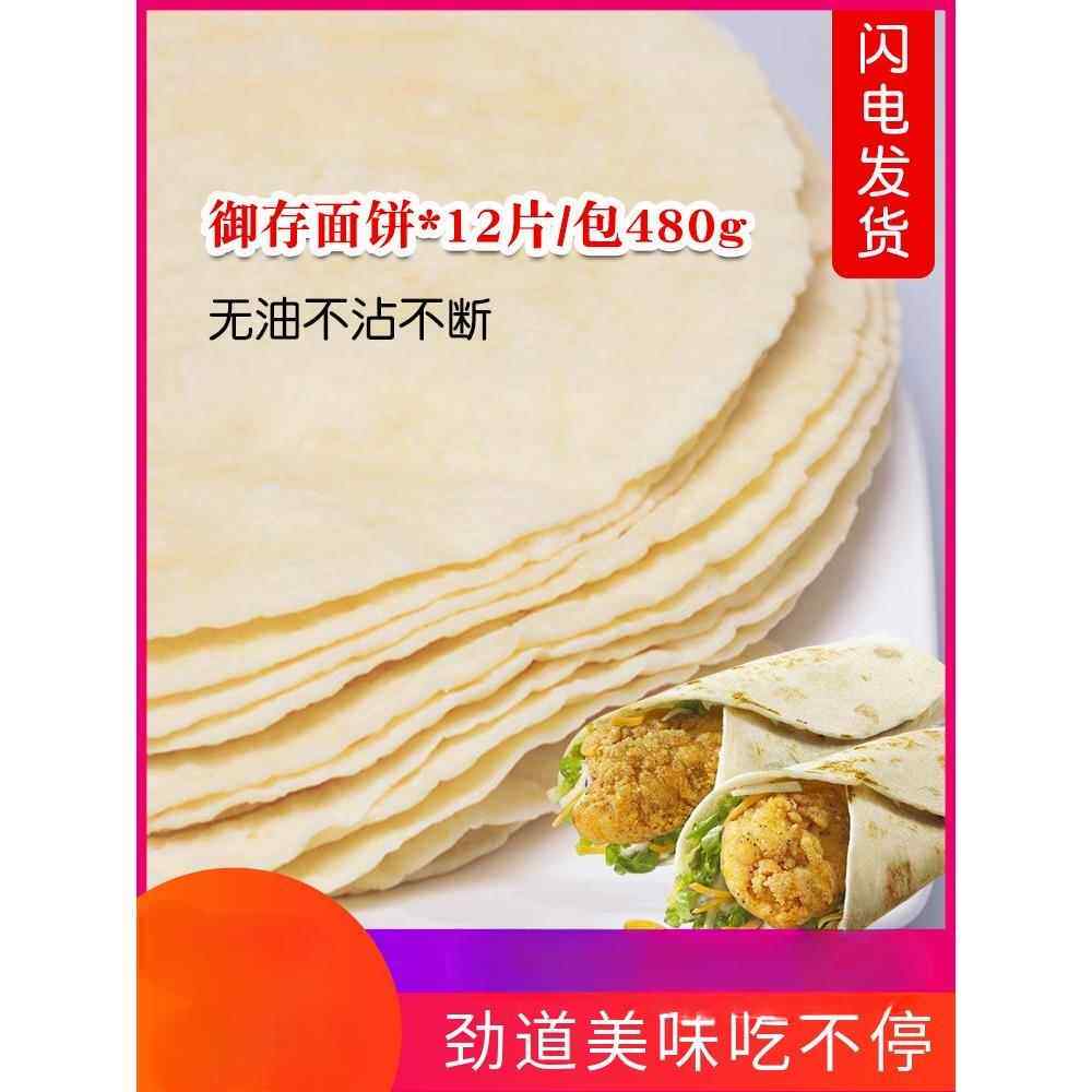 御存8寸12片老北京鸡肉卷面饼墨西哥卷饼手抓饼面饼皮整箱非油炸