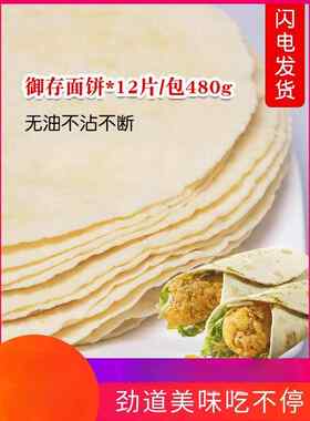 御存8寸12片老北京鸡肉卷面饼墨西哥卷饼手抓饼面饼皮整箱非油炸