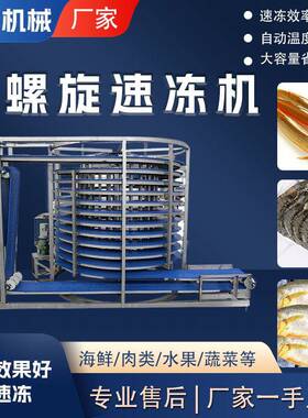 商用海鲜水产速冻设备大型单螺旋速冻机低温速冻鳝鱼黄花鱼大虾