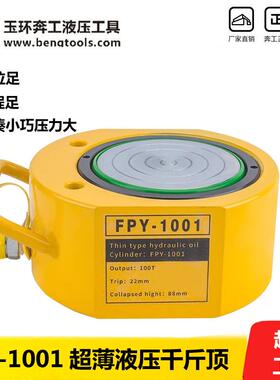 液压千斤顶 FPY-1001超薄型液压千斤顶 液压工具