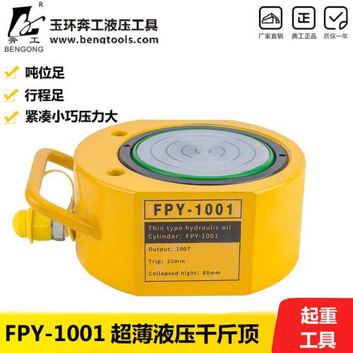 液压千斤顶FPY-1001超薄型液压千斤顶液压工具