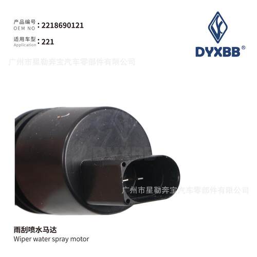 A2218690121A2108690821适用于奔驰雨刮喷水马达汽车配件
