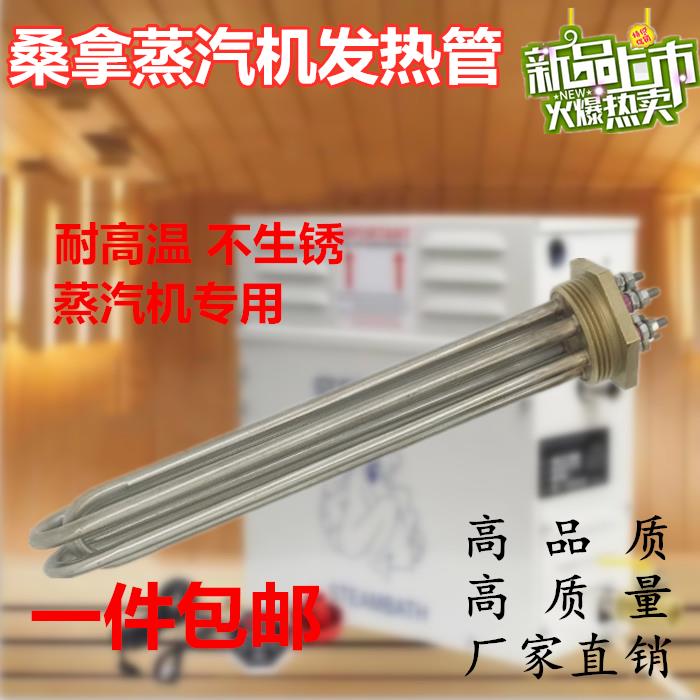 蒸汽机湿蒸机发热管桑拿蒸汽机加热管湿蒸管加热棒丝蒸汽桑拿配件