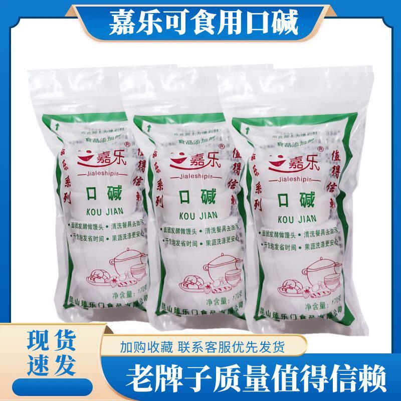 嘉乐食用口碱苏打小块碱圆碱 洗涤餐具清洁剂去油污烟机不伤手除