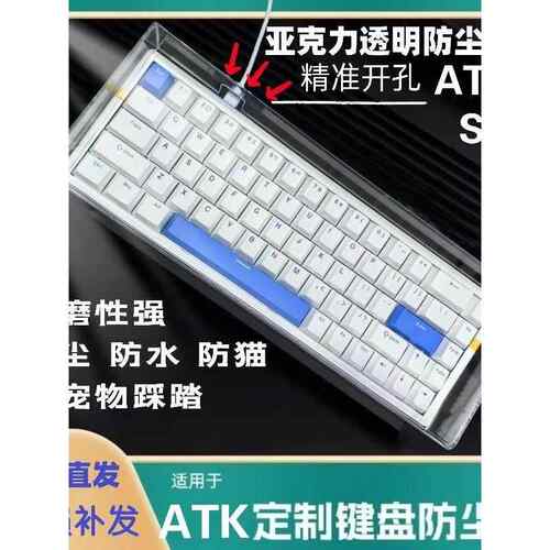 机械键盘ATK RS6防尘罩EDGE60大师版 v75x亚克力罩rs7防尘罩专用