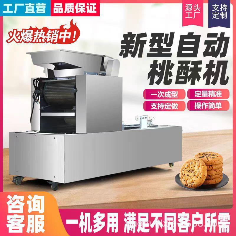 全自动饼干机压缩饼干曲奇饼干桃酥饼红豆绿豆饼小罐酥一体机商用