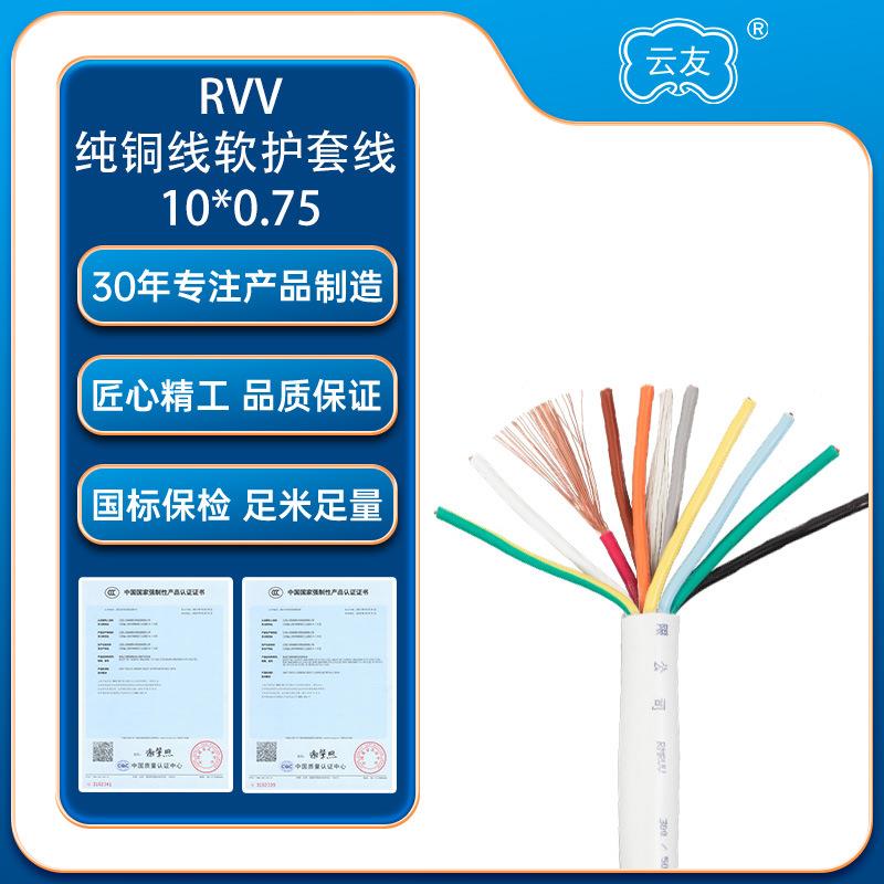 人民线缆RVV护套线10*0.75平方线纯铜芯软线铝线电源线信号线国