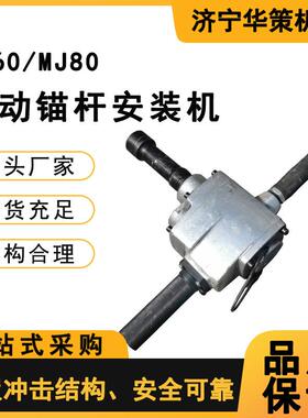 螺栓螺母安装和拆卸工具MJ80锚杆安装机 矿用 MJ60气动锚杆螺母机