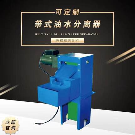 定制带式油水分离器工业浮油吸收机电动履带机床带式油水分离器