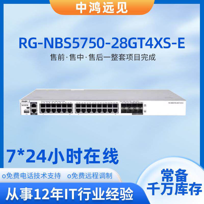 锐捷 RG-NBS5750-28GT4XS-E 28口千兆三层网管核心交换机