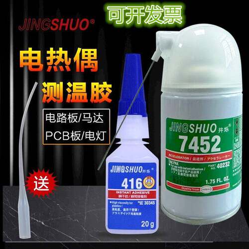 7452促进剂416瞬发胶温升胶热电偶胶测温胶冷凝剂表面处理剂