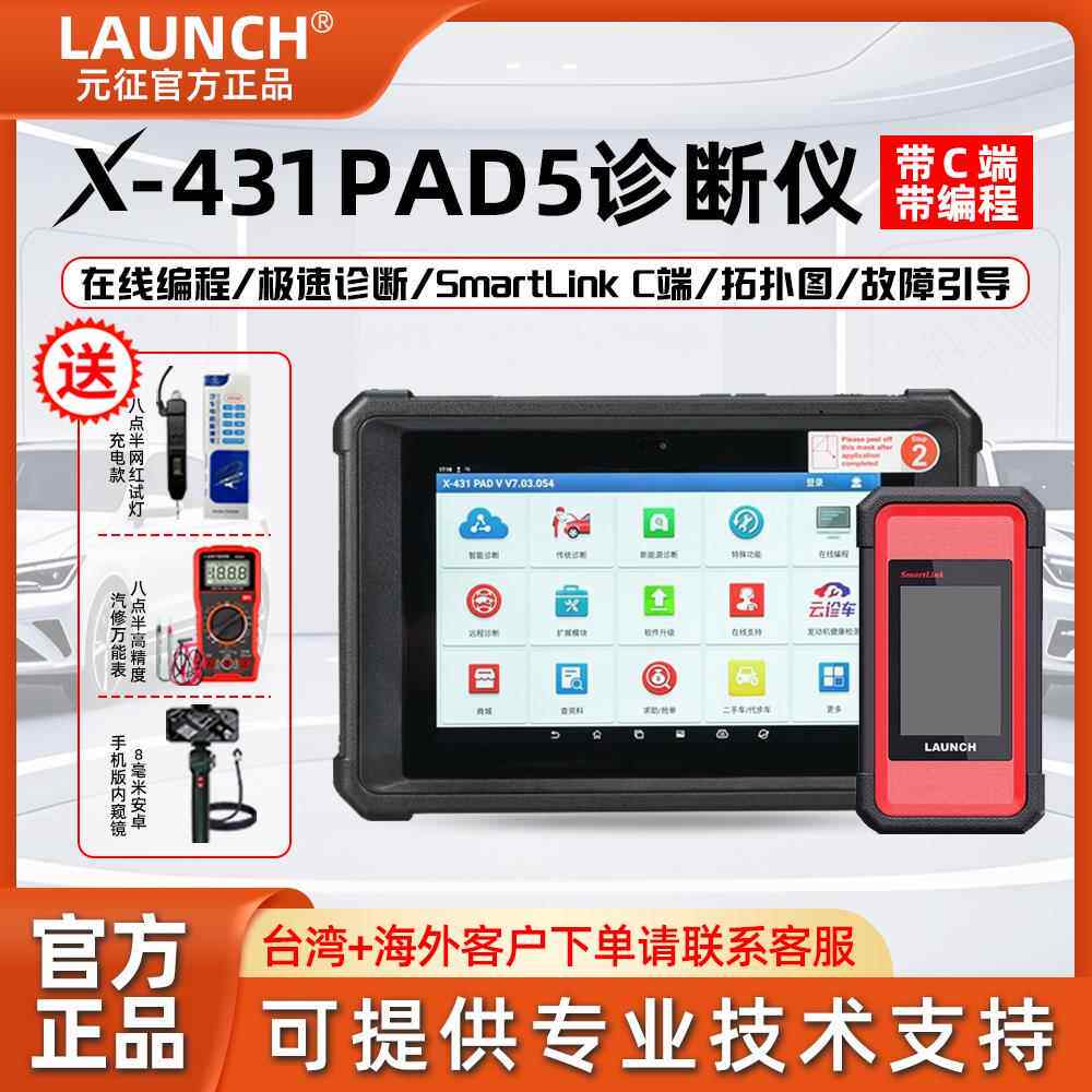 LAUNCH元征汽车诊断仪X431检测仪PAD5V7新能源故障解码器修车电脑