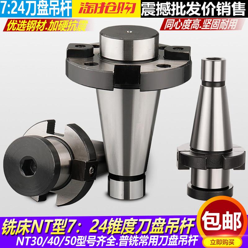 铣床7:24刀盘吊杆面铣刀盘刀柄NT30NT40NT50-FMB40/60带四孔吊杆
