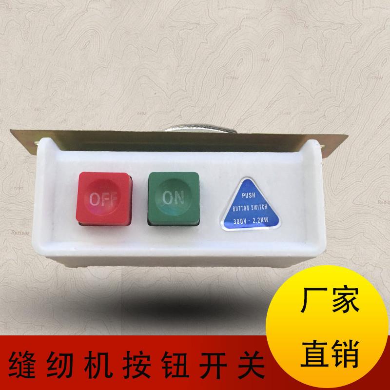 上工缝纫机电动开关马达电源开关三厢两厢通用380V按钮式开关