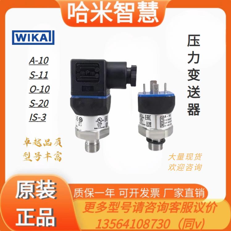 进口WIKA压力变送器A-10 S-11威卡压力传感器 4-20mA真空绝压现货