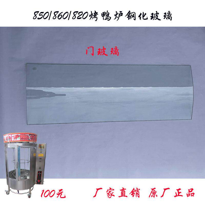 商用850燃气烤鸭炉钢化门玻璃820/860烤五花肉箱大玻璃配件