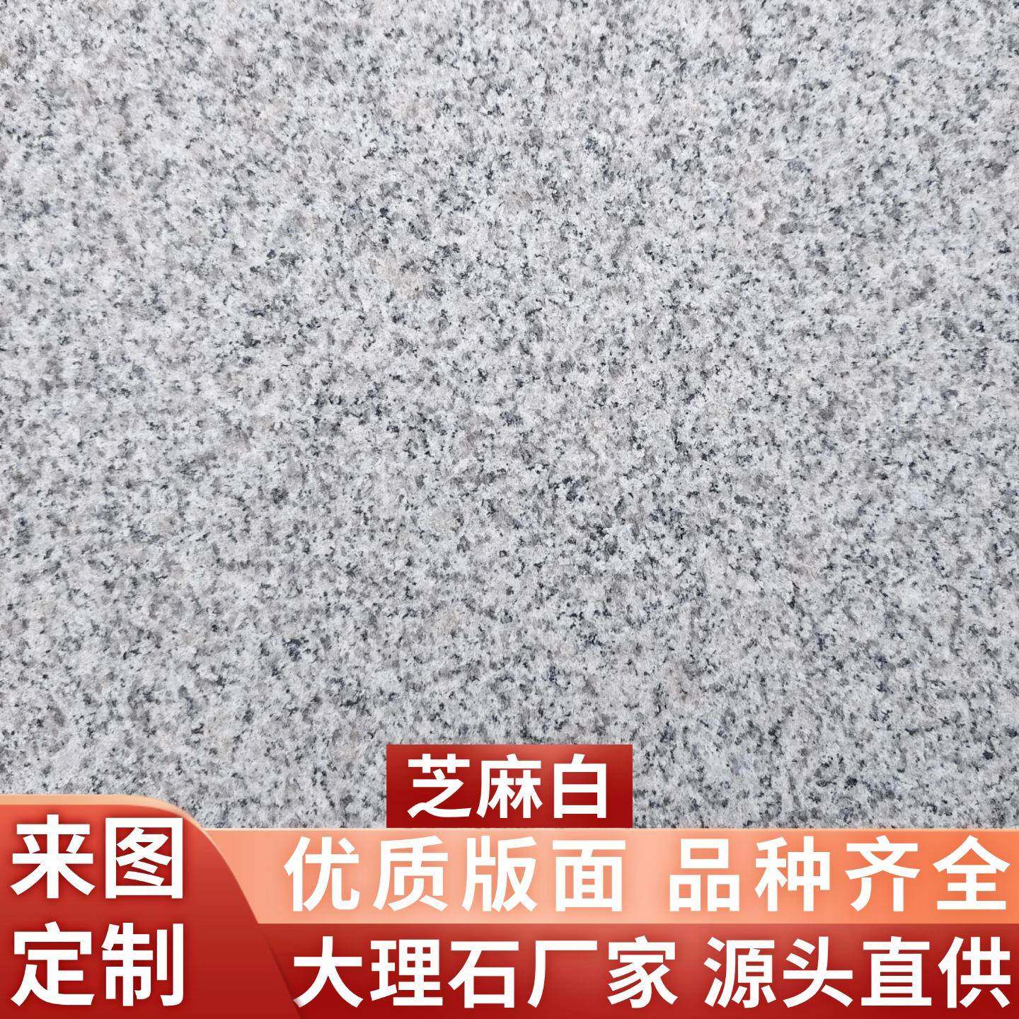 芝麻白花岗岩石材地铺石院子地砖庭院户外石板铺路外墙面外墙干挂