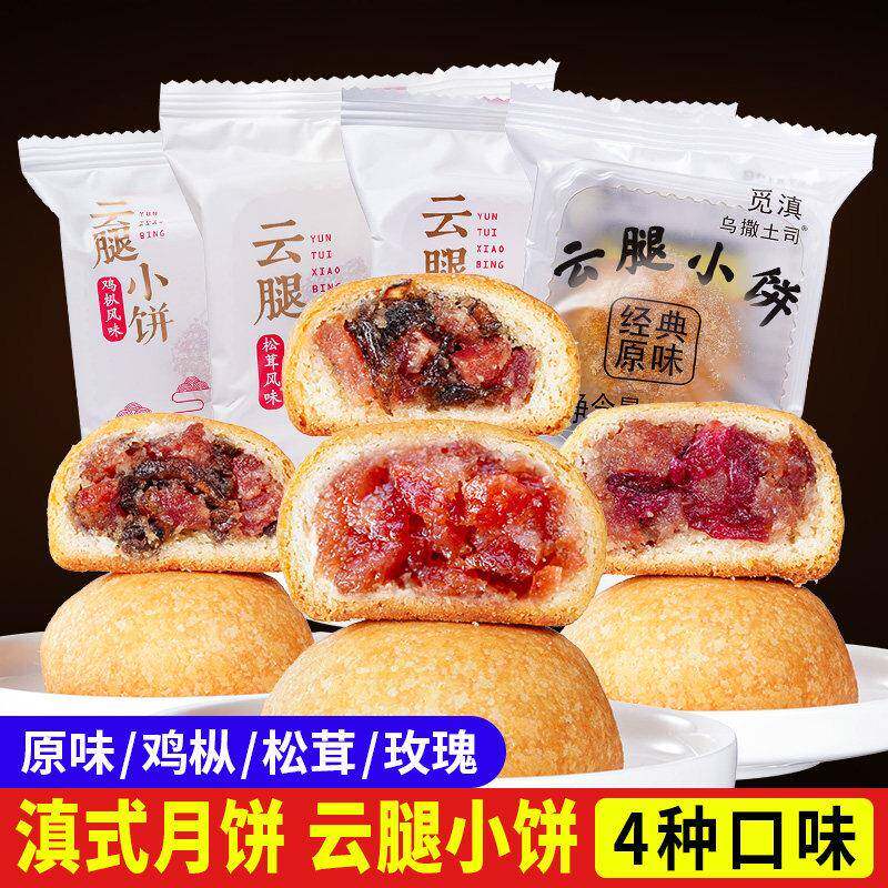 火腿月饼云南特产云腿月饼老火腿月饼玫瑰鸡枞松茸小饼糕点礼盒装