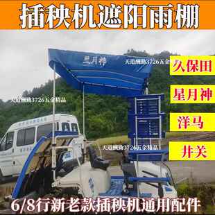 插秧机雨棚遮阳农机配件伞防雨耐暑适用久保田洋马6行雨棚新款烤