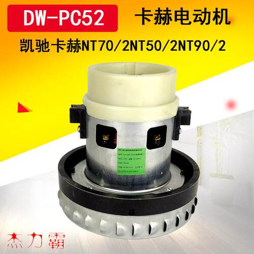凯驰卡赫NT70/2吸尘器NT50电机风机串激电动机NT90/2马达DW-PC52
